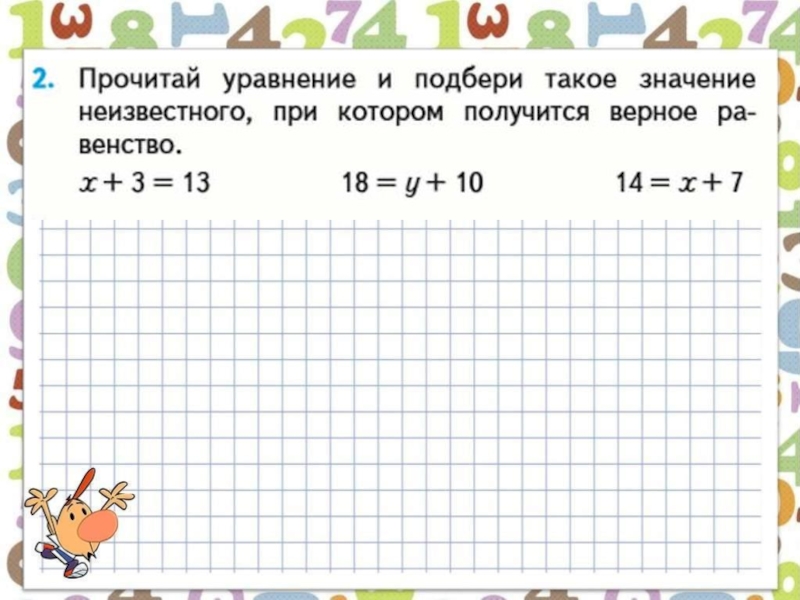 Презентация по математике 2 класс уравнение