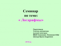 Презентация по математике. Семинар по темеЛогарифмы.