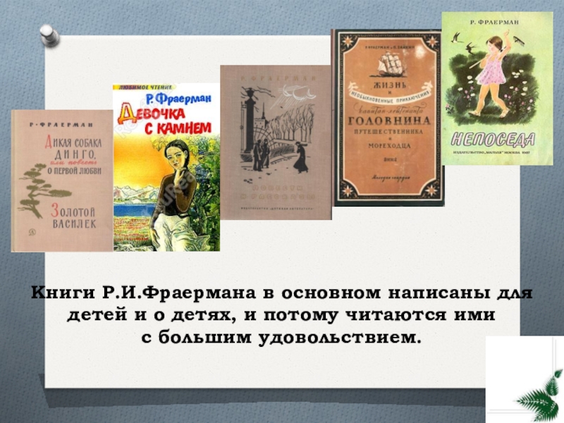 Краткая биография фраермана. Фраерман книги. Девочка с камнем р.и Фраерман. Фраерман день рождения. Р И Фраерман.