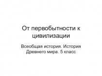 От первобытности к цивилизации презентация 5 класс учебник Михайловский фгос