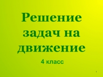 Презентация по математике на тему Решение задач на движение