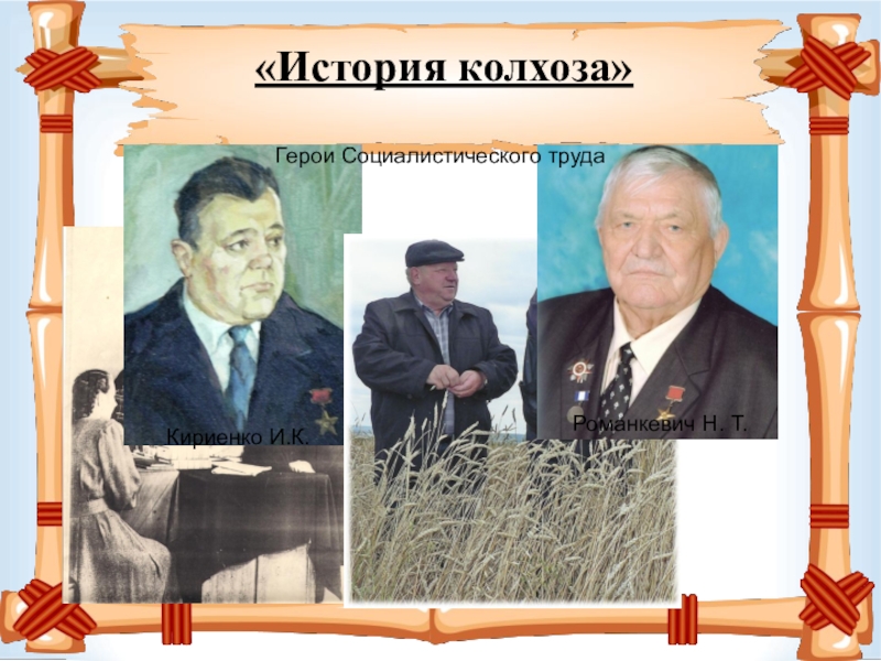 Толстов юрий геннадиевич глава кфх нижегородской области. Герои социалистического труда молдовы. Сергей иванович антонов герой труда. Колхоз герой. Спк колхоз герой чекмагушевского района.