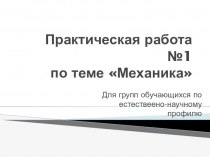 Презентация по физике к уроку Практическая работа по Механике