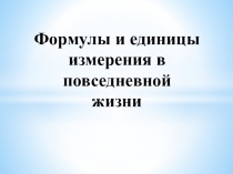 Презентация по математике 5 класс на тему Формулы и единицы измерения в повседневной жизни