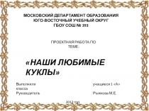 Проект Наши любимые Куклы