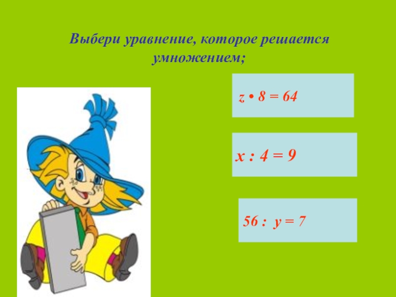 Выбери правильное уравнение. Уравнения которые решаются вычитаемым. Чтобы уравнение решалось умножением. Уравнение которое решается вычитанием. Уравнение которое решается сложением.