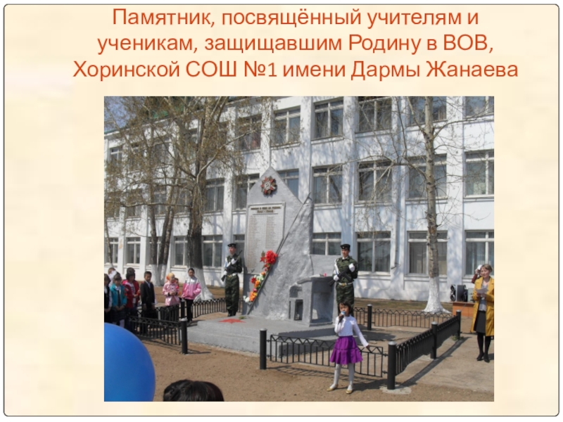 Памятник, посвящённый учителям и ученикам, защищавшим Родину в ВОВ, Хоринской СОШ №1 имени Дармы Жанаева