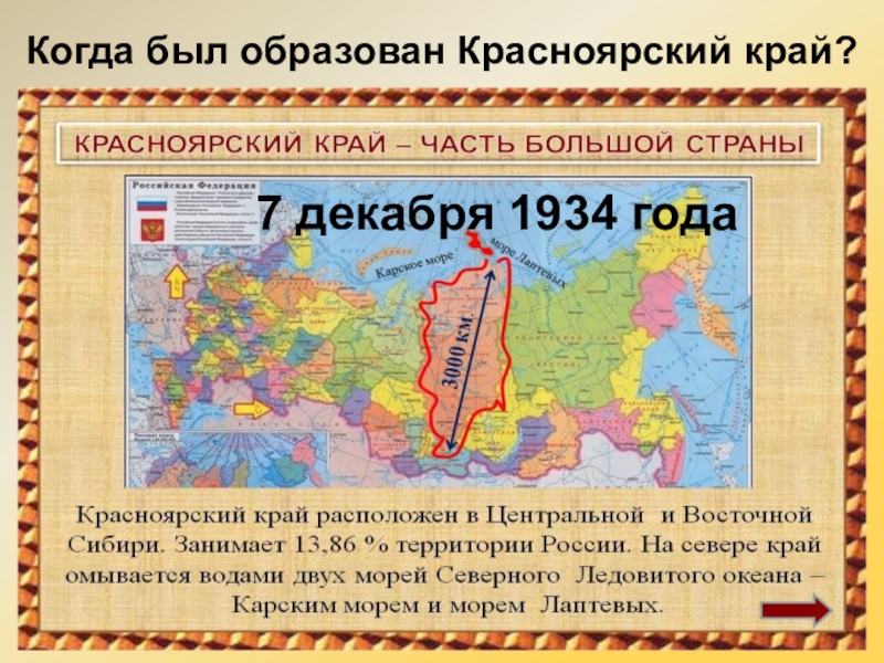 Число образования красноярского края в 1934