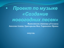 создание новогодних песен