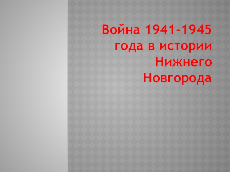 Презентация Нижний Новгород в годы Великой Отечественной войны
