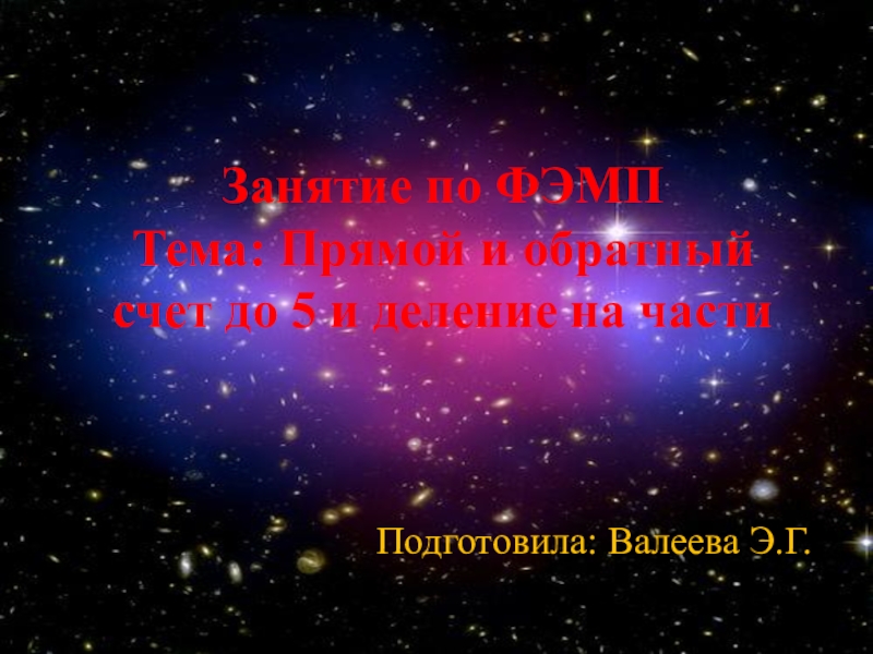 Презентация Презентация в старшей группе по ФЭМП на тему: Космическое путешествие