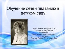 Презентация: Обучение плаванию в детском саду.