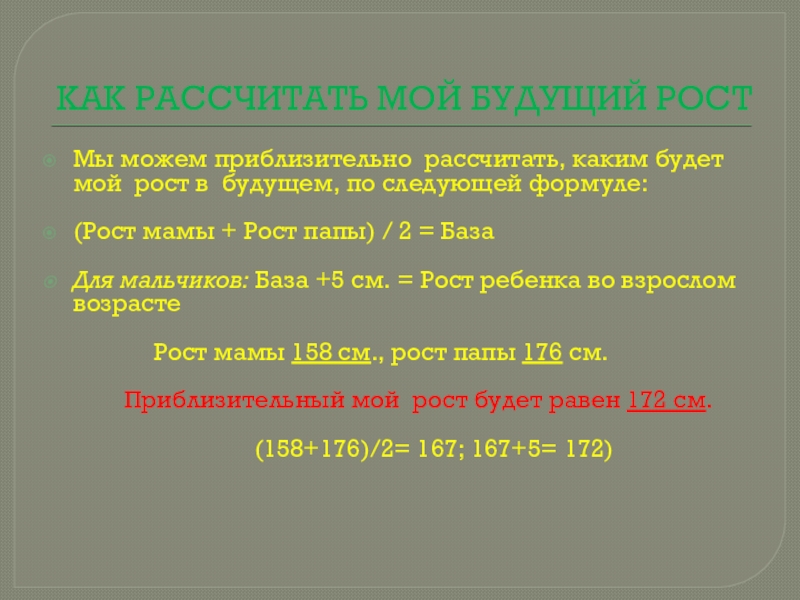 КАК РАССЧИТАТЬ МОЙ БУДУЩИЙ РОСТМы можем приблизительно рассчитать, каким будет мой рост в будущем, по следующей формуле:(Рост