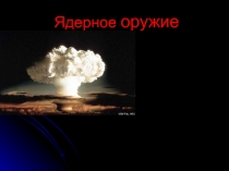 Презентация к уроку ОБЖ Ядерное оружие