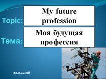 Презентация для открытого урока по теме Моя будущая профессия (My future profession) для специальности 13.02.11 Техническая эксплуатация и обслуживание электрического и электромеханического оборудования (по отраслям)э