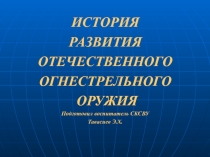 Презентация: ИСТОРИЯ РАЗВИТИЯ ОТЕЧЕСТВЕННОГО ОГНЕСТРЕЛЬНОГО ОРУЖИЯ