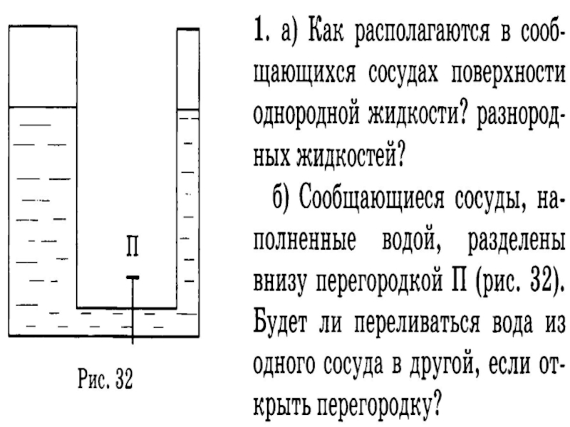 В сосуде находится жидкий. Уровень жидкости в сообщающихся сосудах разного диаметра. Поверхности однородных жидкостей в сообщающихся. Сообщающиеся сосуды с перегородкой. Поверхности неоднородных жидкостей в сообщающихся сосудах.