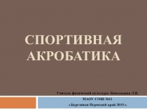 История развития акробатики в России.