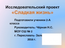 Презентация исследовательского проекта Сладкая жизнь