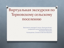 Виртуальная экскурсия с. Терновка