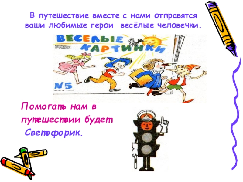 Выход веселого героя. Веселые человечки путешествие таблица. Во время каникул Веселые человечки отправились. Картинка фигурки ПДД И человечки. Презентация к рассказу как Веселые человечки учили дорожную азбуку.