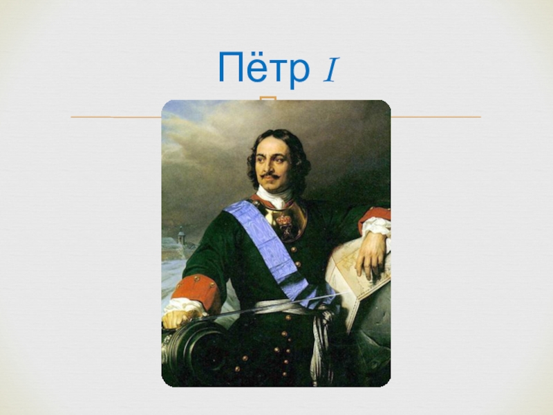 Какая фамилия у петра первого. 1721 Реформа Петра 1. Реформа 1699 года Петра 1. Реформа Петра 1699 1721. Реформа 1722 года Петра 1.