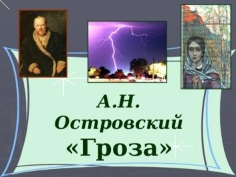 Гроза персонажи. Александр Островский 