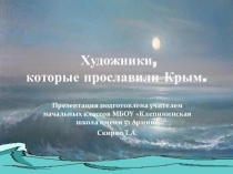 Презентация Художники, которые прославили Крым