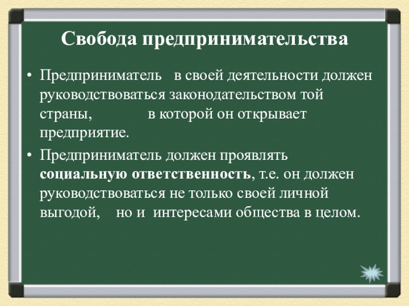 Свобода предпринимательской деятельности своими словами