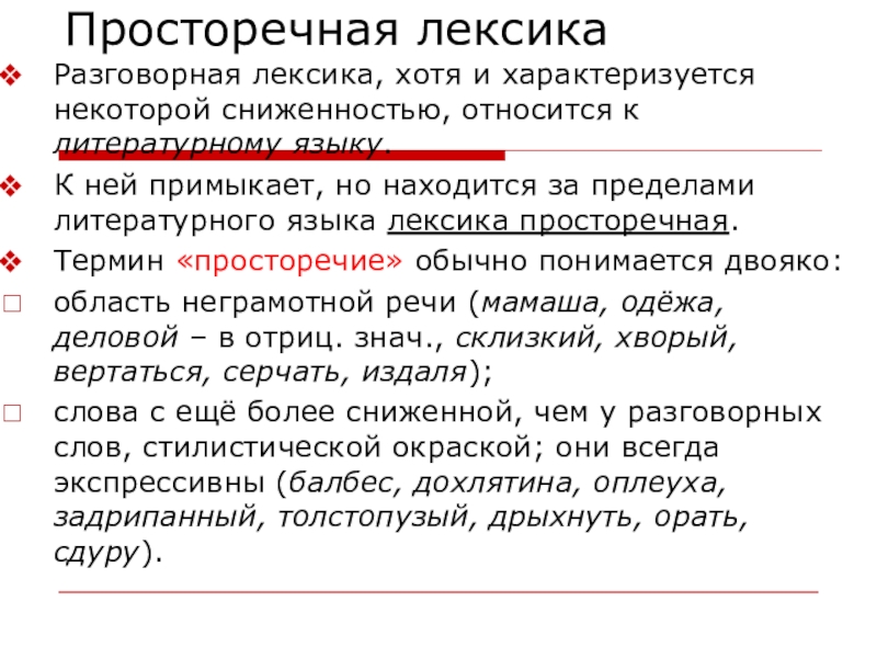 Слово высокой лексики примеры. Разговорная и просторечная лексика. Разговорая просторечнаялексика.