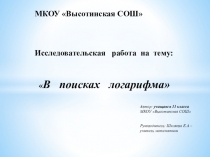 Презентация по алгебре Логарифмы (11 кл.)