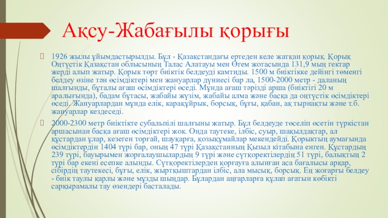 Ақсу жабағылы қорығы сабақ 5 сынып презентация. Ақсу-Жабағылы қорығы презентация. Қорықтар туралы презентация. Картинки Ақсу- жабағалы қорығы.