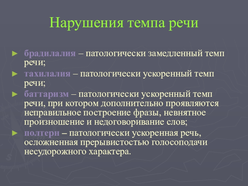 Нарушение темпа речи брадилалия. Патологический замедленный темп речи это. Ускоренный темп речи. Патологически ускоренный темп речи. Классификация нарушений темпа речи.