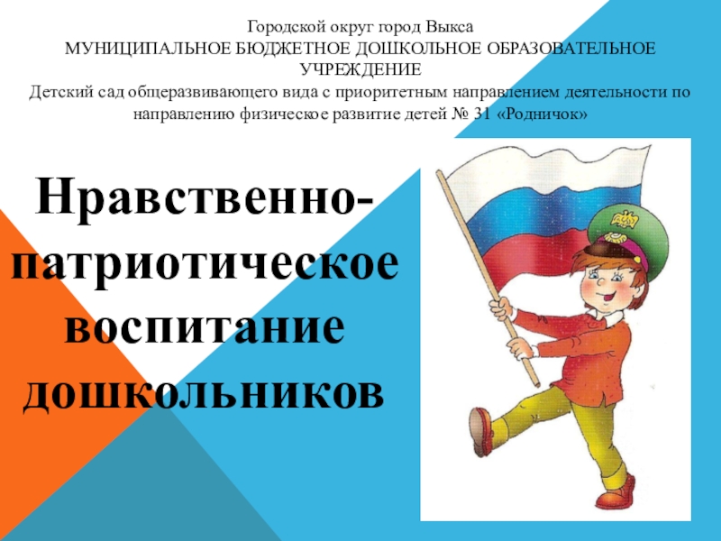 Тема нравственно патриотическое воспитание. Нравственно-патриотическое воспитание дошкольников. Патриотическое воспитание дошкольников картинки. Фон нравственно патриотическое воспитание дошкольников. Проекты нравственно-патриотическое воспитание дошкольников.