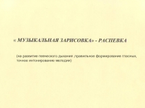 Презентация  Распевка для младшего хора
