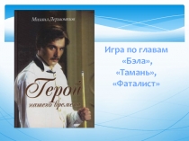 Игра по роману М.Ю. Лермонтова Герой нашего времени