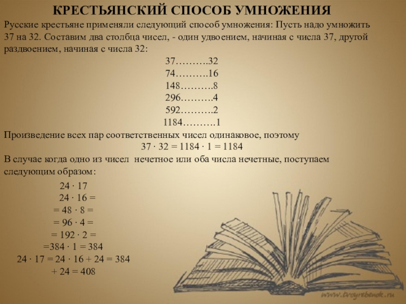 Крестьянский способ умножения. Русский способ умножения. Русско крестьянский способ умножения. Старинные методы умножения.