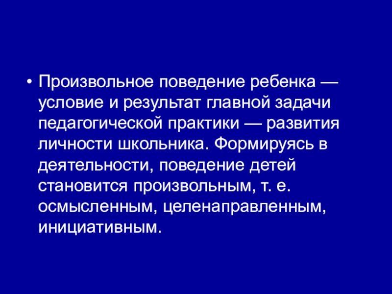 Отрицательные коррекции. Произвольное поведение. Произвольное поведение ребенка поведение. Произвольное поведение - это поведение:. Произвольность поведения у дошкольников.