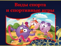 Презентация по физическому развитию Виды спорта и спортивные упражнения