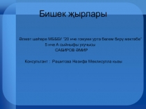 Фольклор Бишек җырлары Презентация ученика Сабирова Амира к уроку ФГОС