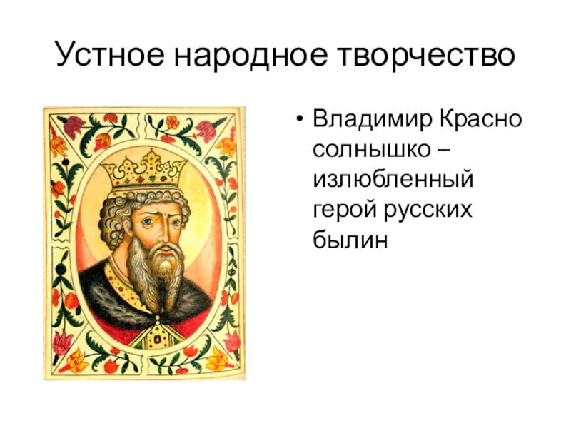 Как зовут владимира. Владимир красное солнышко Былинный герой. Заслуги князя Владимира красное солнышко. Рассказ о Князе Владимире красное солнышко 6 класс. Былинный цикл о Владимире красное солнышко.