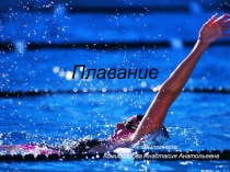 Презентация по плаванию (разновидности плавания)