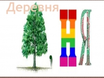 Презентация по ИЗО на тему Русская деревянная изба. Конструкция и украшение избы. (4 класс)