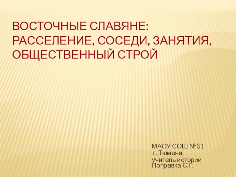 Восточные славяне расселение соседи занятия общественный строй язычество презентация