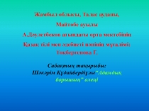 Открытый урок Шәкәрім Құдайбердіұлы“Адамдық борышың” өлеңі
