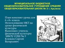 Использование ИКТ на уроке физической культуры