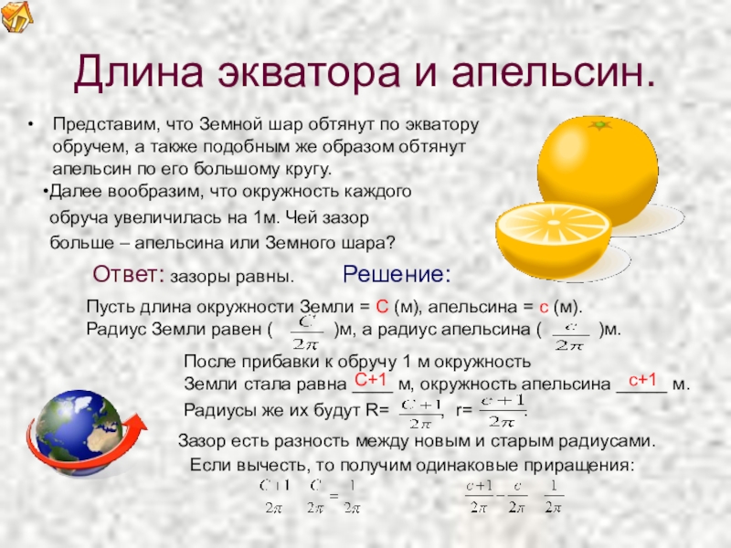 Длина экватора. Земной шар по экватору обтянули. Если обтянуть земной шар по экватору обручем и затем. Земной шар стянули обручем. Если обтянуть земной шар по экватору.