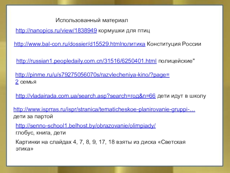 Использованный материалhttp://nanopics.ru/view/1838949 кормушки для птицhttp://www.bal-con.ru/dossier/d15529.htmlполитика Конституция Россииhttp://russian1.peopledaily.com.cn/31516/6250401.html полицейские
