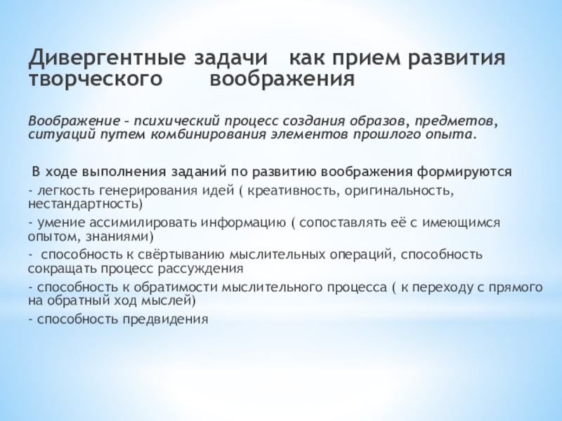 Приемы развития психических процессов. Приемы творческого воображения комбинирование. Невербальные дивергентные задачи. Приёмы развития дивергентного поведения.