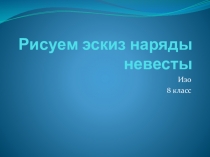 Презентация Эскиз наряда невесты